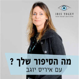 Podcast thumbnail for מה הסיפור שלך? עם איריס יוגב