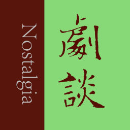Podcast thumbnail for 剧谈社|翻译艺术品
