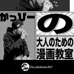 Podcast thumbnail for かっぴーの大人のための漫画教室