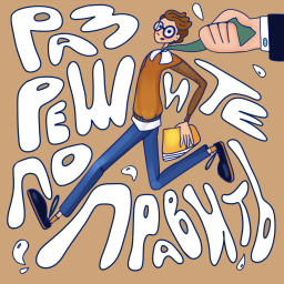 Podcast thumbnail for Разрешите поправить