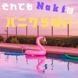 Podcast thumbnail for それでもNakiはパニクらない
