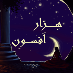 Podcast thumbnail for هزار افسون