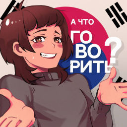 Podcast thumbnail for А что говорить?