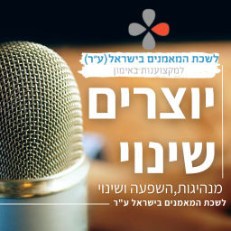 Podcast thumbnail for יוצרים שינוי: הפודקאסט של לשכת המאמנים בישראל (ע״ר)