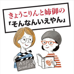 Podcast thumbnail for きょうこりんと姉御の「そんなんいえやん」