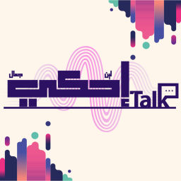 Podcast thumbnail for Talk | إحكي