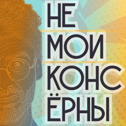 Podcast thumbnail for Не Мои Консёрны