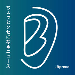 Podcast thumbnail for JBpress「ちょっとクセになるニュース」