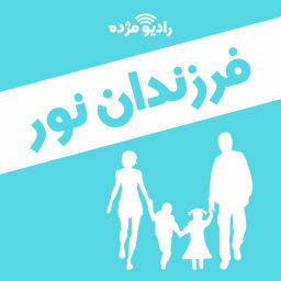 Podcast thumbnail for فرزندان نور