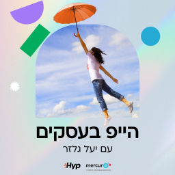 Podcast thumbnail for הייפ בעסקים עם יעל גלזר