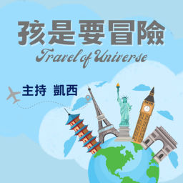 Podcast thumbnail for 孩是要冒險