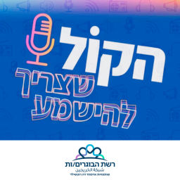 Podcast thumbnail for הקול שצריך להישמע - רשת הבוגרים/ות שותפויות רוטשילד
