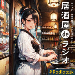 Podcast thumbnail for 居酒屋deラジオ