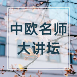 Podcast thumbnail for 中欧名师大讲坛