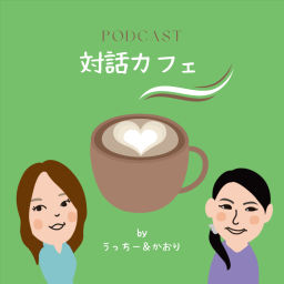 Podcast thumbnail for 対話カフェ