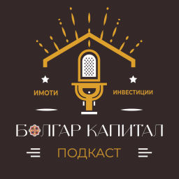 Podcast thumbnail for Болгар Капитал Подкаст