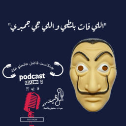 Podcast thumbnail for فاضل عالحلو عكة