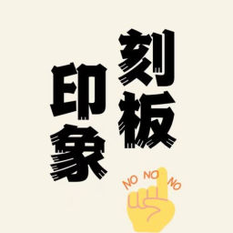 Podcast thumbnail for 刻板印象
