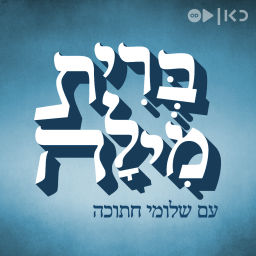 Podcast thumbnail for ברית מילה Brit Mila