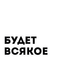 Podcast thumbnail for Будет всякое