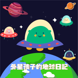 Podcast thumbnail for 外星孩子的地球日記
