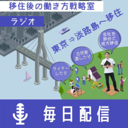 Podcast thumbnail for 移住後の働き方戦略室ラジオ
