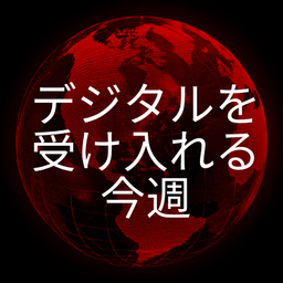 Podcast thumbnail for デジタルを受け入れる今週