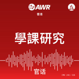 Podcast thumbnail for AWR - 學課研究