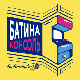 Podcast thumbnail for Батина Консоль