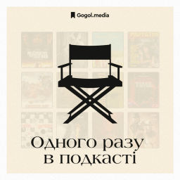 Podcast thumbnail for Одного разу в подкасті