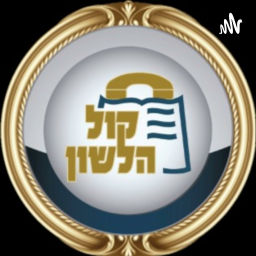 Podcast thumbnail for קול הלשון - תורה ויהדות