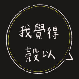 Podcast thumbnail for 我覺得殼以
