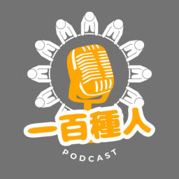 Podcast thumbnail for 一百種人 100 People