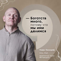 Podcast thumbnail for Павел Пискарёв