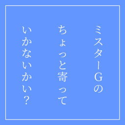 Podcast thumbnail for ミスターGのちょっと寄っていかないかい?