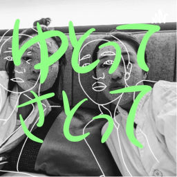 Podcast thumbnail for ゆとってさとってポッドキャスト