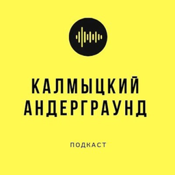 Podcast thumbnail for Калмыцкий Андерграунд