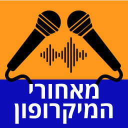 Podcast thumbnail for מאחורי המיקרופון - מאחורי הקלעים של פודקאסטים ישראליים