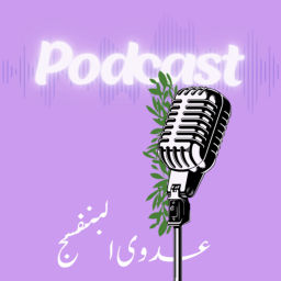 Podcast thumbnail for بودكاست عدوى البنفسج💜