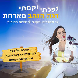 Podcast thumbnail for נפלתי וקמתי דגת הזהב מארחת