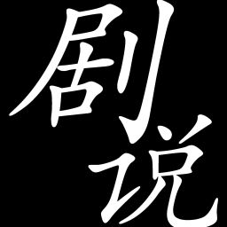 Podcast thumbnail for 剧说