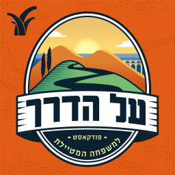 Podcast thumbnail for על הדרך