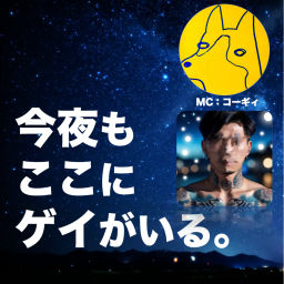 Podcast thumbnail for 今夜もここにゲイがいる。Here Come the Gays Tonight in Japan