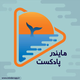 Podcast thumbnail for مایندر