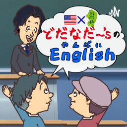 Podcast thumbnail for どだなだ〜'sのやんばいEnglish