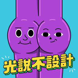 Podcast thumbnail for 光說不設計