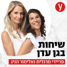 Podcast thumbnail for שיחות בגן עדן