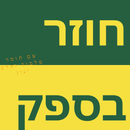 Podcast thumbnail for חוזר בספק