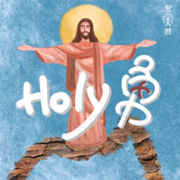 Podcast thumbnail for Holy Young Holy 勇