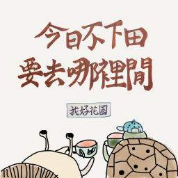 Podcast thumbnail for 今日不下田,要去哪裡閒?